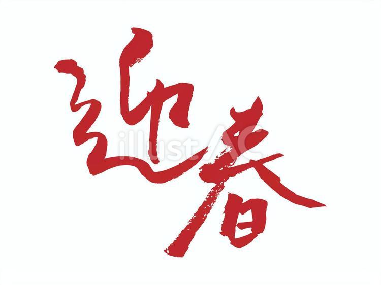 筆文字の年賀状素材30 迎春,筆文字,年賀状のイラスト素材