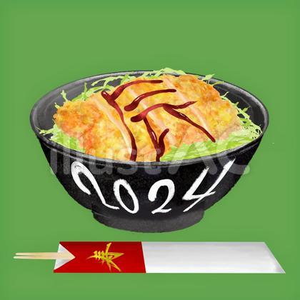 辰た丼 祝箸付き