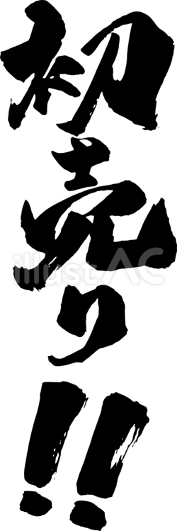 セール見出し　筆文字　初売り5 初売り,セール,筆文字のイラスト素材