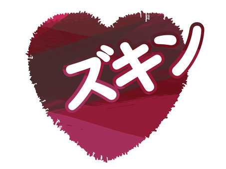 ざらざら絵-静脈色とズキンの文字 ざらざら絵-静脈色とズキンの文字 ズキン,文字,ハート,心臓,痛い,胸,ショック,赤,心,一目惚れのイラスト素材