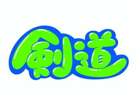 剣道 文字,言葉,フォント,手書き風,販促,pop,見出し,丸文字,太字,剣道のイラスト素材
