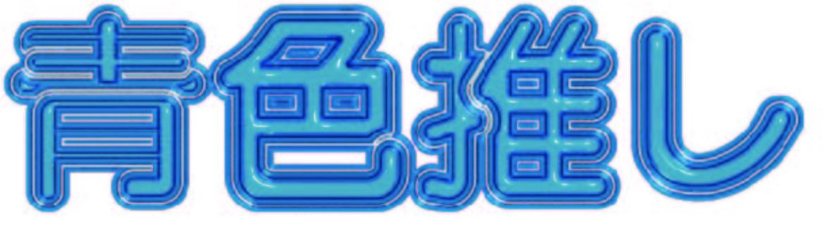 ぷっくり文字　青色推し　ガラス加工 ぷっくり,文字,青色,推し,推し活,オタ活のイラスト素材