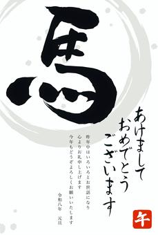 馬の筆文字の年賀状 馬の筆文字の年賀状 年賀状,年賀はがき,午年,テンプレート,午,筆文字,2026年,令和8年,馬,干支のイラスト素材