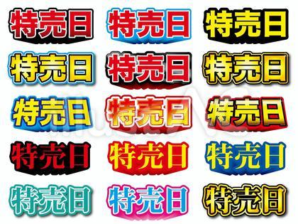 特売日 チラシセット