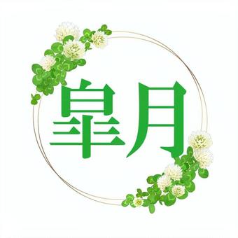 皐月のクローバーロゴ　金色の丸い装飾素材 皐月,ロゴ,5月,カレンダー,月,文字,クローバー,シロツメクサ,新緑,初夏のイラスト素材