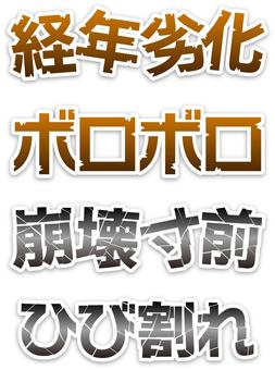 ボロボロな文字セット ボロボロ,経年劣化,崩壊寸前,ひび割れ,ロゴ,セット,チラシ,フライヤー,バナー,ランディングページのイラスト素材