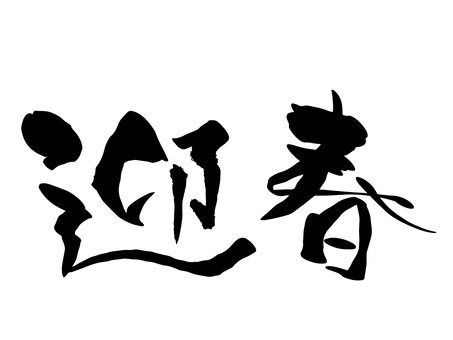 迎春墨文字素材 正月,文字,筆文字,墨文字,迎春,あけましておめでとう,めでたい,タイポグラフィ,シンプル,スタイリッシュのイラスト素材