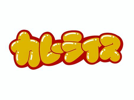 カレーライス カレーライス 文字,言葉,フォント,手書き風,販促,pop,見出し,丸文字,太字,カレーライスのイラスト素材