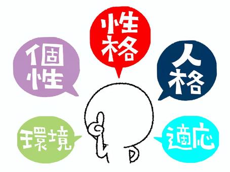 性格 シルエット,性格,人格,個性,環境,適応,文字絵,お知らせ用,宣伝用,pop調のイラスト素材