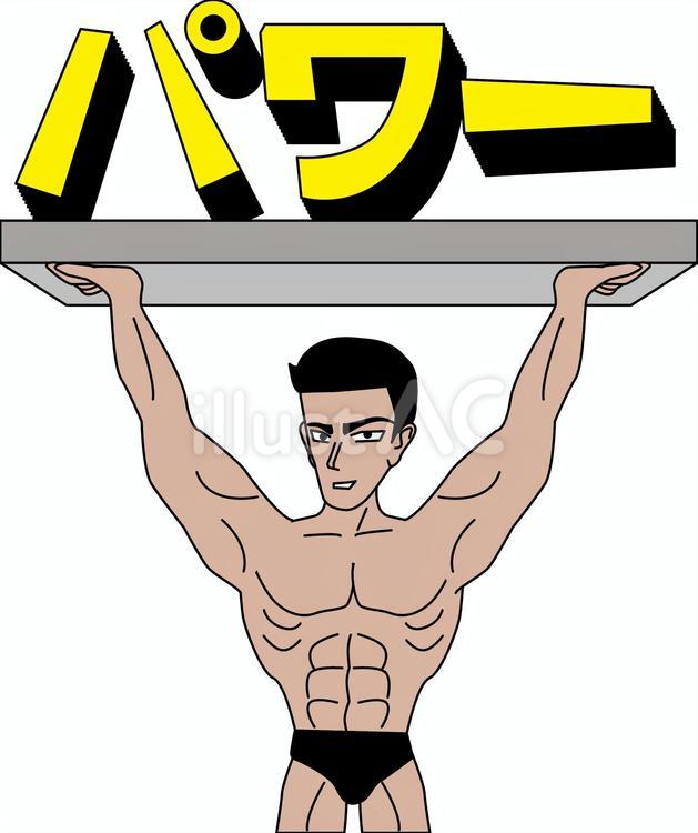 パワー　 力持ち,パワー,持ち上げるのイラスト素材