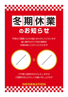 冬期休業のお知らせ　日付なし 店舗,店,貼り紙,張り紙,ポスター,お知らせ,告知,掲示,店頭,popのイラスト素材