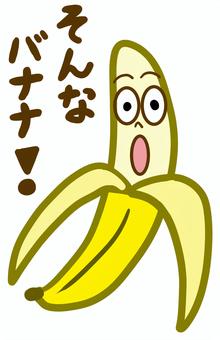 そんなバナナ そんな,バナナ,ギャグ,オヤジギャグ,定番,ダジャレ,びっくり,びっくり仰天,唖然,呆然のイラスト素材