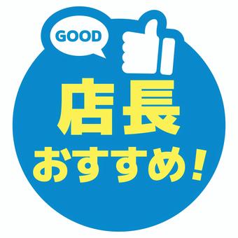 丸いPOP　店長おすすめ　青と黄色 pop,コメント,丸,販促,アピール,文字,青,黄,店長,おすすめのイラスト素材