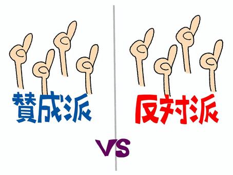 賛成派　反対派 賛成派,反対派,文字絵,派閥,指,団結,お知らせ用,宣伝用,pop調,手描きのイラスト素材