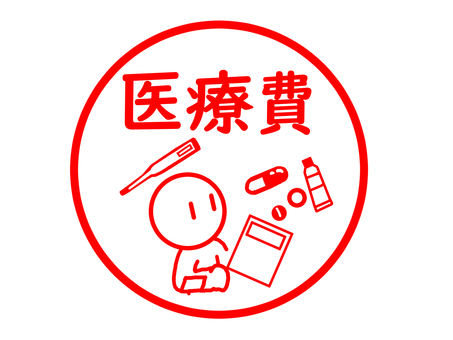 医療費のスタンプ 医療費,治療費,病気,薬,医薬品,スタンプ,処方箋,通院,病院,出費のイラスト素材