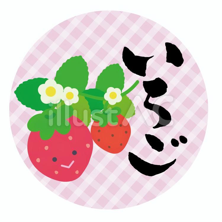 いちご　筆文字あり　商品ラベルアイコン いちご,筆文字,春のイラスト素材