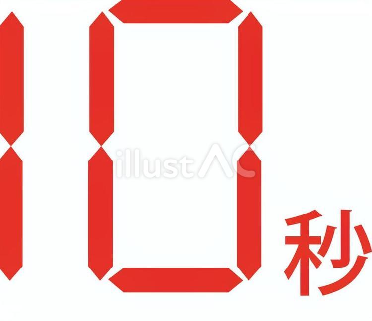10秒 デジタル,秒,表示のイラスト素材