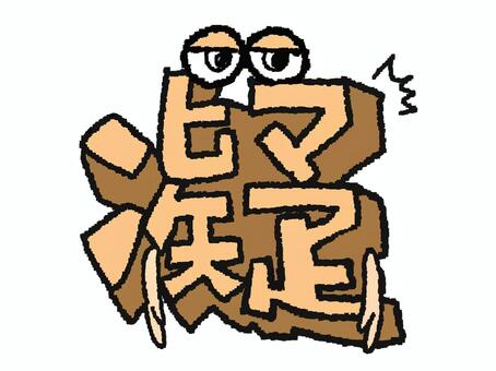 凝　漢字 凝,フォント,漢字,立体,文字絵,目,可愛い,pop調,手描き,挿絵のイラスト素材