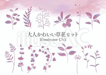 大人かわいい草花のセット ピンク 紫