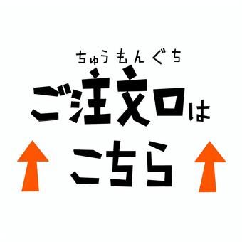 角文字おみせPOP_注文口はこちら↑ 注文口,注文カウンター,案内,矢印,上,ポップ,カフェ,看板,飲食店,カッティングシートのイラスト素材