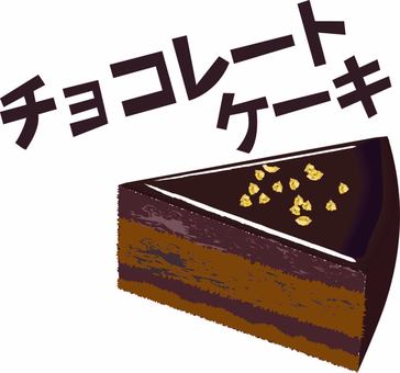 チョコレートケーキ　  チョコレートケーキ,ケーキ,カット,甘い,スイーツ,カタカナ,立体,リアルのイラスト素材
