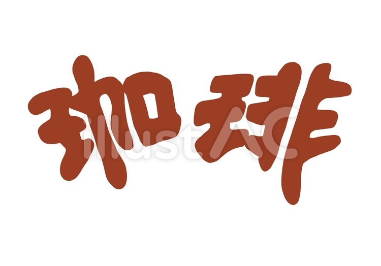 珈琲 コーヒー,珈琲,文字のイラスト素材