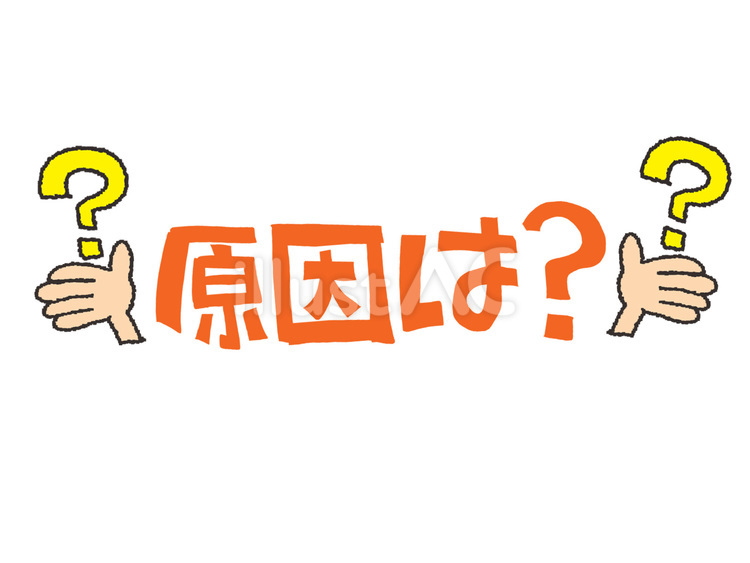 原因はイラスト - No: 25541960｜無料イラスト・フリー素材なら「イラストAC」