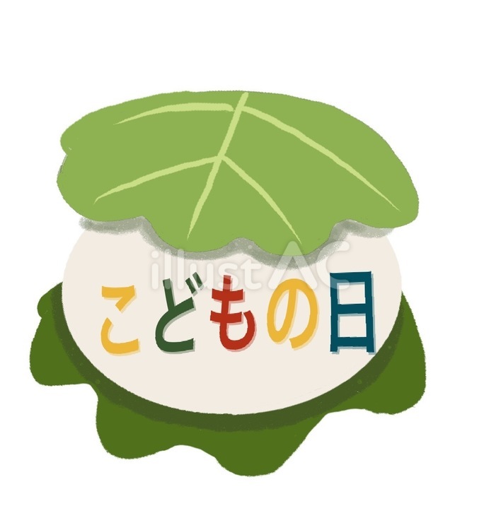こどもの日文字入りかしわもち かしわもち,文字入り,こどもの日のイラスト素材