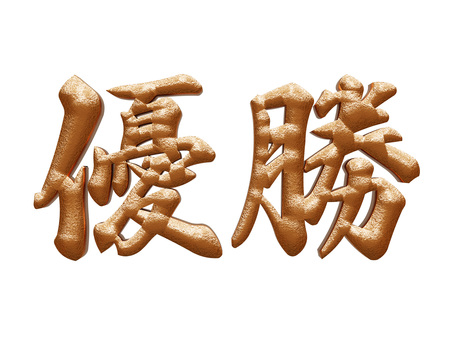 金色の優勝の3D筆文字1 優勝,筆文字,文字,金色,ゴールド,3d,立体,豪華,メタリック,華やかのイラスト素材