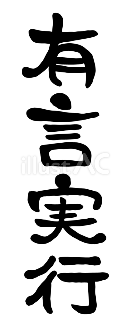 筆文字「有言実行」