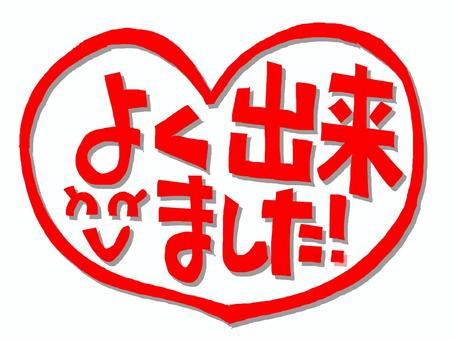 よく出来ました よくできました,ハンコ調,シンプル,ハート,マーク,文字絵,笑顔,手描き,pop調,素材のイラスト素材