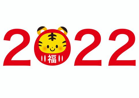 2022トラ 年賀状,2022,文字,寅,イラスト,2022年,正月,動物,あけましておめでとう,１月のイラスト素材