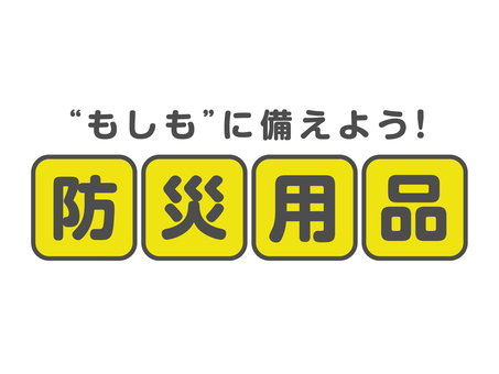備えよう！防災用品ロゴ 防災の日,9月1日,9/1,防災,防災対策,防災用品,秋,災害,対策,予防のイラスト素材