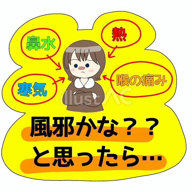 風邪かな？？と思ったら… POP 風邪薬,風邪,popのイラスト素材