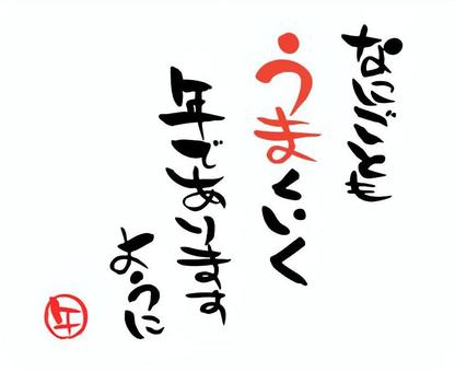 午年（うま）のメッセージ　年賀状4 メッセージ,午,文字,筆絵,はんこ,年賀状,筆文字,手書き,手描き,墨のイラスト素材