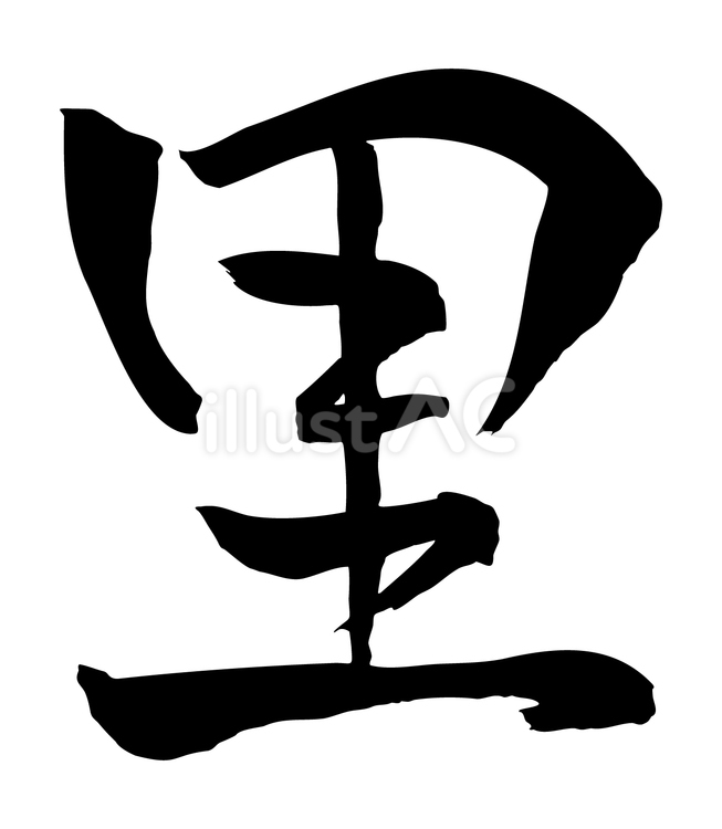 里 里,筆文字,和風のイラスト素材
