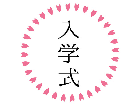 春・学校行事・入学式の桜の花びらフレーム 入学式,フレーム,春,飾り枠,桜,花びら,4月,イベント,行事,お祝いのイラスト素材