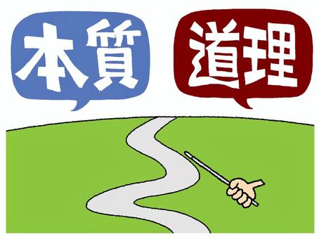 本質と道理 本質,道理,文字絵,道,s字,指し棒,地平線,pop調,手描き,素材のイラスト素材