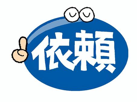 依頼 依頼,文字絵,フォント,目,可愛い,宣伝用,お知らせ用,イメージ,pop調,手描きのイラスト素材