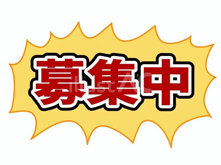 赤募集中(縁ありver.) 募集中,応募,採用のイラスト素材