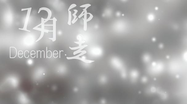 12月のイラスト_フルHDサイズ 12月のイラスト_フルHDサイズ 12月,年末,歳末,師走,文字,和風,月名,英語,英名,冬のイラスト素材