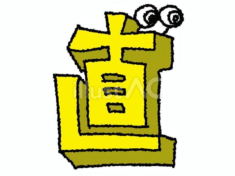 直　漢字 直,文字絵,立体のイラスト素材