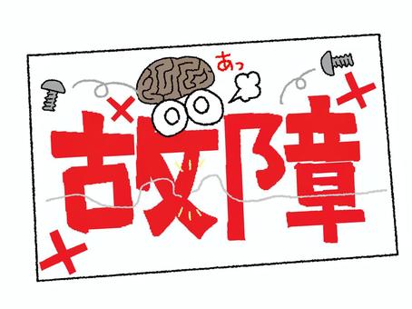 故障 故障 故障,文字絵,フォント,目,可愛い,イメージ,pop調,手描き,挿絵,ワンポイントのイラスト素材