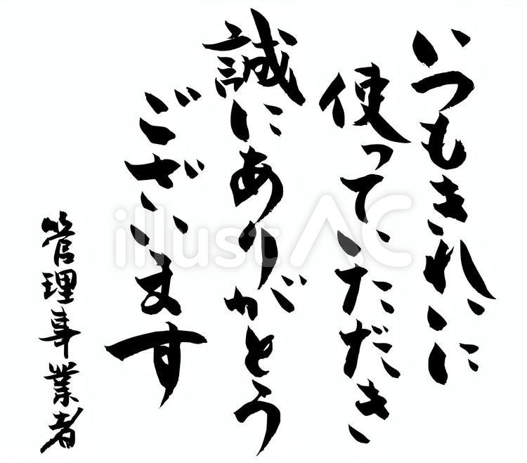 トイレなどの貼り紙｜無料筆文字素材 筆,筆字,筆文字のイラスト素材