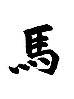 馬 馬,草食,動物,ウマ科,名称,表書き,筆,墨,筆跡,書道のイラスト素材