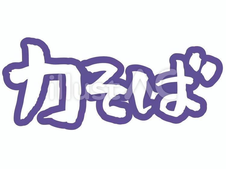 【文字】力そば 力そば,文字,筆文字のイラスト素材