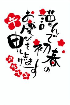 2026午年年賀状49謹んで初春のお慶び 年賀状,2026,午年,令和八年,初春,筆文字,テンプレート,午,年賀,お正月のイラスト素材