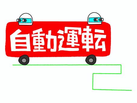 自動運転