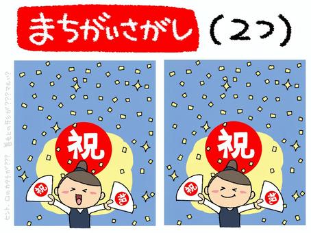 間違い探し 間違い探し 間違い探し,ゲーム,遊び,祝い,センス,笑顔,女性,pop調,手描き,素材のイラスト素材