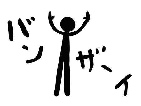 両手を挙げてバンザイする棒人間 ジェスチャー,しぐさ,仕草,アクション,感情,表現,アピール,人間,人物,男性のイラスト素材